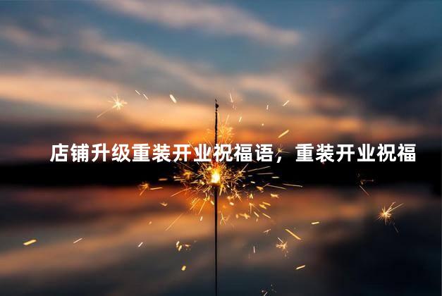 店铺升级重装开业祝福语，重装开业祝福语 再次起航